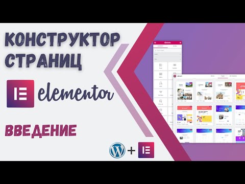 Видео: Конструктор сайтов Elementor. Введение