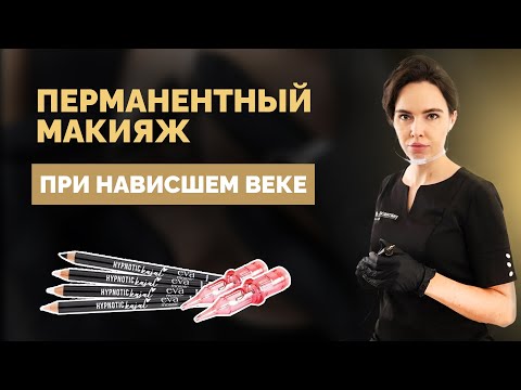 Видео: Перманентный макияж при нависшем веке