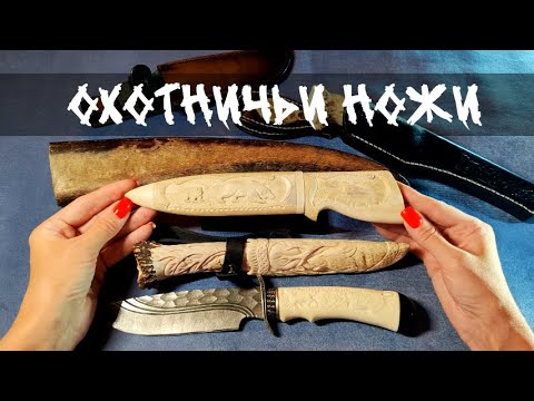 Видео: #7 Охотничьи ножи | Резьба по кости | Авторские работы