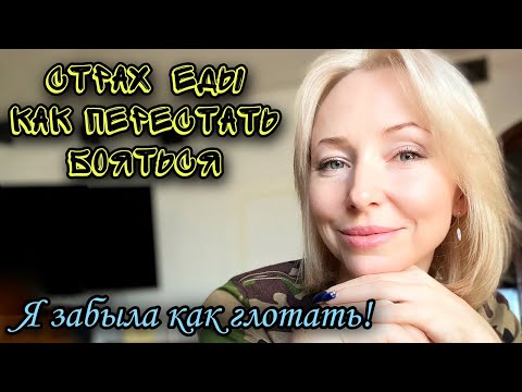 Видео: Страх еды - как перестать бояться #фагофобия #дисфагия #страх