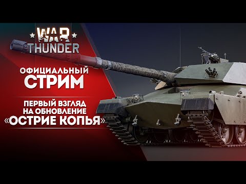 Видео: 🔴 [ЗАПИСЬ] Первый взгляд на обновление «Острие копья»