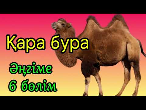 Видео: Қара бура / Асқар Алтай / Әңгіме