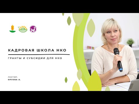 Видео: Гранты и субсидии для НКО.