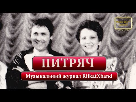 Видео: "Сагынам синә,  Питрәч" Музыкальный журнал RifkatXband