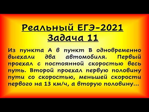 Видео: Реальный ЕГЭ-2021, задача 11 (профильная математика, 07.06.2021). Из пункта А в пункт В одновременно