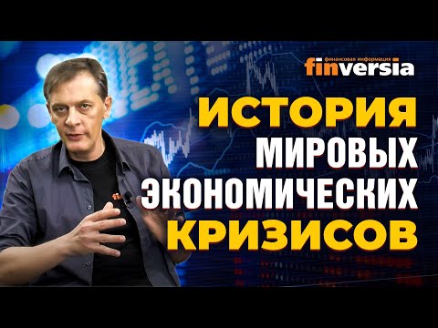 Видео: История мировых экономических кризисов. Мировой кризис. Где лопнет пузырь / Ян Арт. Finversia