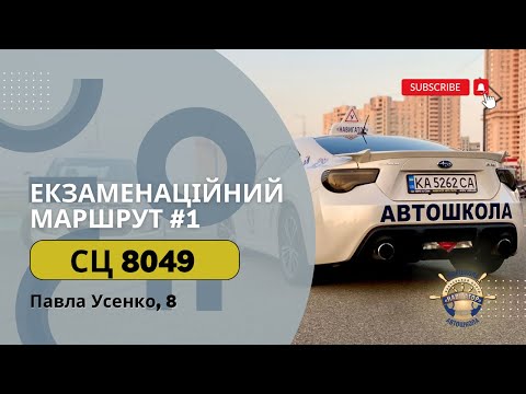 Видео: Екзаменаційний Маршрут №1, ТСЦ 8049 пул. Павла Усенко 8