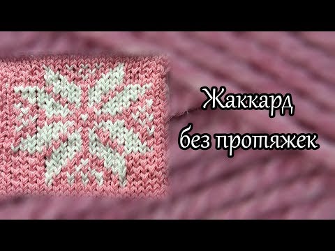 Видео: Жаккард без протяжек
