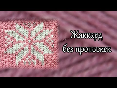 Видео: Жаккард без протяжек