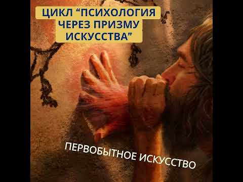 Видео: ПСИХОЛОГИЯ ЧЕРЕЗ ПРИЗМУ ИСКУССТВА: первобытное искусство
