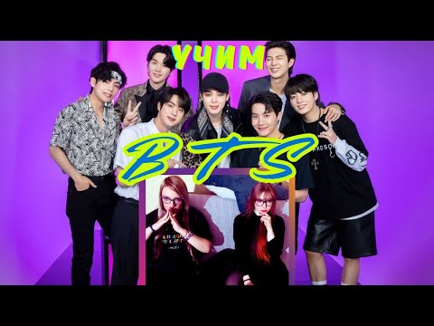 Видео: 💜  Знакомимся с BTS | Мы пытались выучить всех мемберов BTS… что пошло не так?