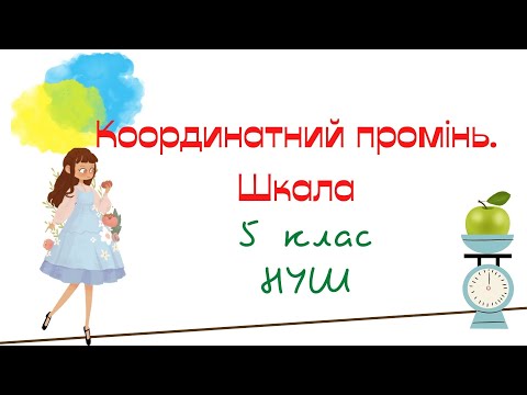 Видео: Координатний промінь. Шкала. Математика 5 клас. НУШ. Дистанційне навчання. #математика #5клас #нуш