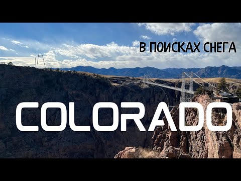 Видео: Лучший штат для путешествий зимой. КОЛОРАДО. Что там делать?