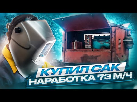 Видео: Оживляю САК / Первый ПУСК и ОБЗОР ПРОИСХОДЯЩЕГО