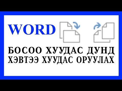 Видео: Маш хэрэгтэй!!! Босоо хуудас дунд хэвтээ хуудас оруулах.