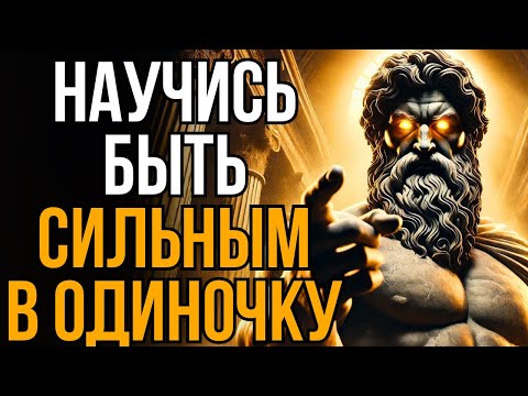 Видео: Как быть эмоционально сильным | стоическая мудрость