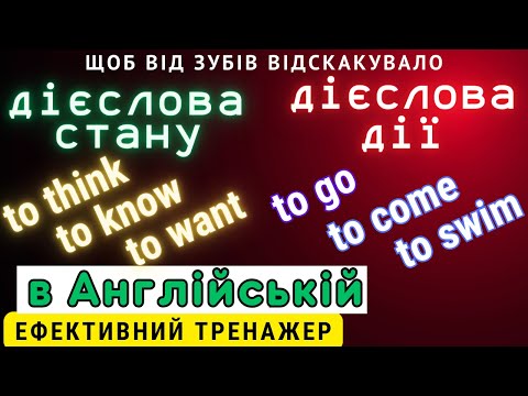 Видео: Ефективний тренажер 14. "to think", "to want", "to hear" і тд. Дієслова стану.