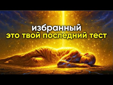 Видео: 5 ИСПЫТАНИЙ, ЧЕРЕЗ КОТОРЫЕ ИЗБРАННЫЕ ПРОШЛИ, НЕ ЗНАЯ ОБ ЭТОМ — №3 ЗАСТАВИТ ВАС ПЛАЧАТЬ