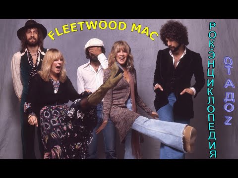 Видео: Рок-энциклопедия. Fleetwood Mac. История группы