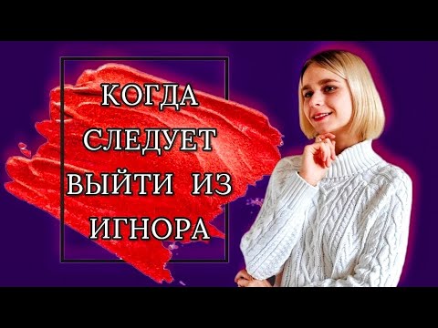 Видео: Ошибки после расставания: когда нужно выходить из игнора? Как вернуть девушку/ мужчину