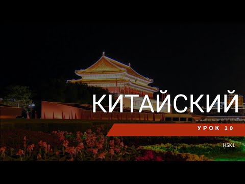 Видео: Урок китайского 10. HSK 1 Standart course (урок 7, lesson 7)