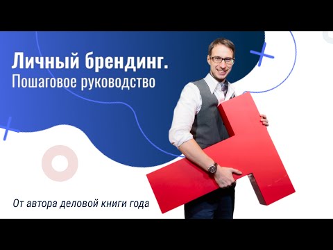 Видео: Личный брендинг для предпринимателей, спортсменов, артистов, врачей и других экспертов. Суть.