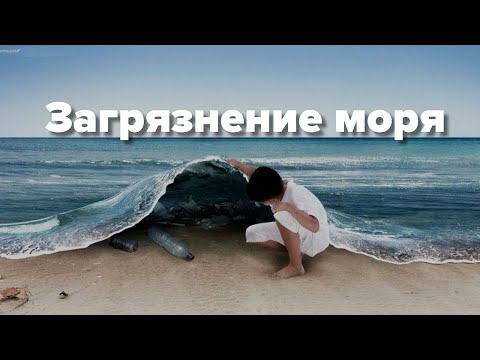 Видео: Как суда загрязняли мировые океаны