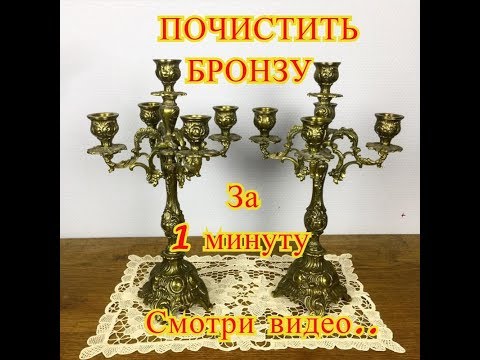 Видео: Чистка бронзы и латуни самый быстрый метод
