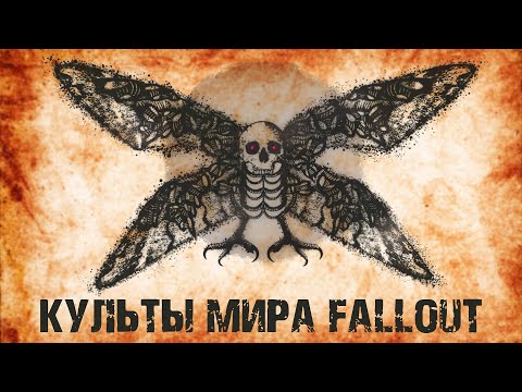 Видео: Культы мира Fallout