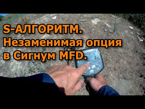 Видео: S-АЛГОРИТМ. Незаменимая опция в металлодетекторе Сигнум MFT/MFD.