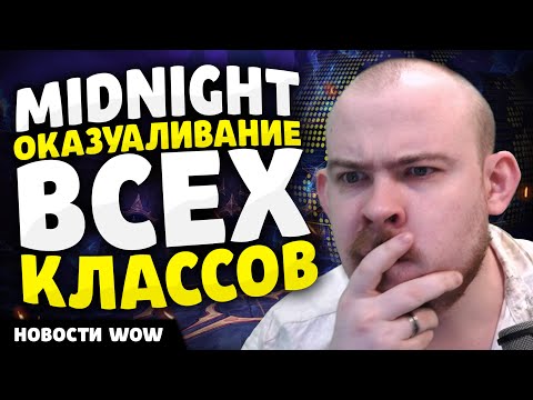 Видео: MIDNIGHT ОКАЗУАЛИВАНИЕ ВСЕХ КЛАССОВ НОВОСТИ WOW 11.2 - 11.2.5 WORLD OF WARCRAFT WOW! MIDNIGHT