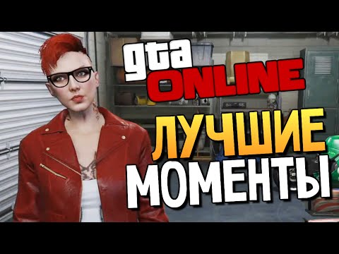 Видео: GTA ONLINE - СМЕШНЫЕ МОМЕНТЫ #80