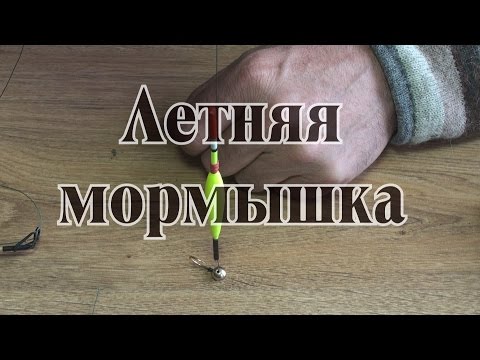 Видео: Как сделать удочку с поплавком на летнюю мормышку