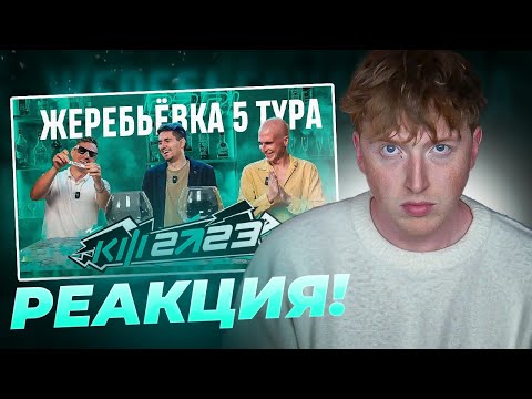 Видео: реакция на КУБОК ФИФЕРОВ 2023 - ЖЕРЕБЬЁВКА 5 ТУРА