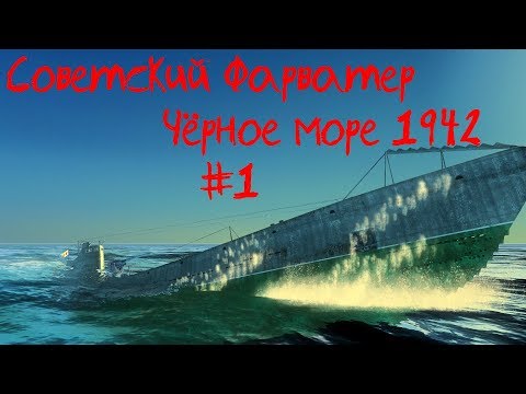 Видео: Советский фарватер: ⚓ Чёрное море 1942 #1