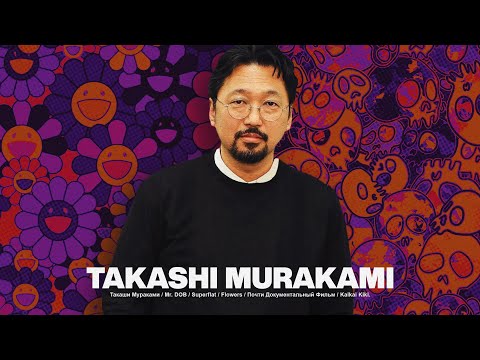 Видео: Кто такой ТАКАСИ МУРАКАМИ? / Superflat, Mr. Dob, Kaikai Kiki