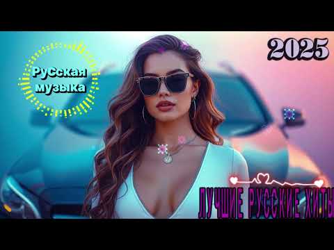 Видео: НОВЫЕ РУССКИЕ ПЕСНИ 2025 ♪ ХИТЫ 2025 РУССКИЕ 💖 НОВИНКИ 2025 МУЗЫКА 👀 New Russian Pop Music 2025💖F31