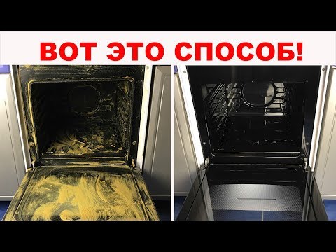 Видео: ДЕЛЬНЫЕ СОВЕТЫ как почистить духовку от жира и от нагара. После этого Ваша духовка будет БЛЕСТЕТЬ