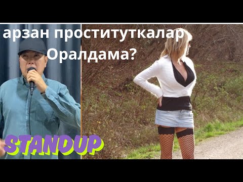 Видео: Бір жігіт мені екінші рет Жезөкшелермен таныстырды// шалдардан кейін жастармен кыздар іздедік . 
