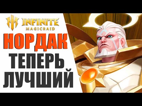 Видео: INFINITE MAGICRAID - ЧТО ОНИ СДЕЛАЛИ С НОРДАКОМ, ОН ТЕПЕРЬ ЛУЧШИЙ САППОРТ В ИГРЕ?