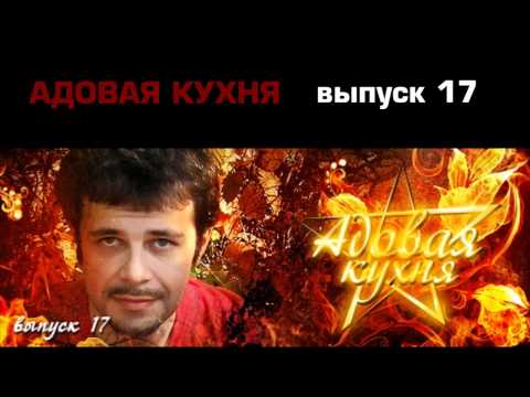 Видео: Подкаст "Адовая Кухня", выпуск 17 (Аудио)