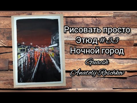 Видео: Этюд № 3️⃣3️⃣  Ночная Ухта, Городской пейзаж, Гуашь
