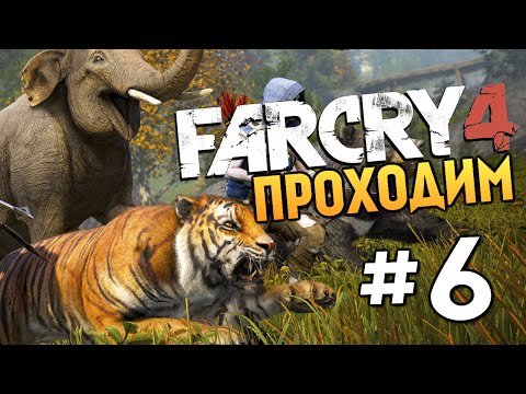 Видео: Far Cry 4 - ОПАСНЫЕ ЖИВОТНЫЕ - #6