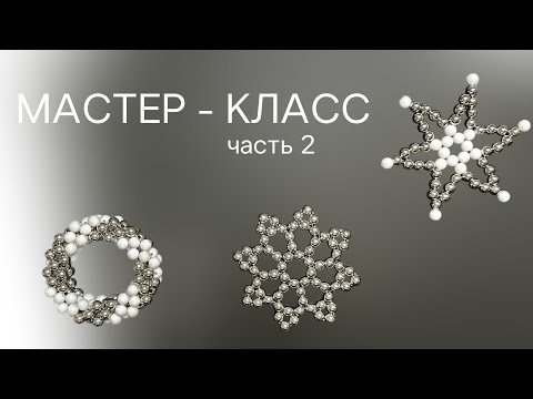 Видео: МАСТЕР-КЛАСС: снежинки и рождественский венок из бусин