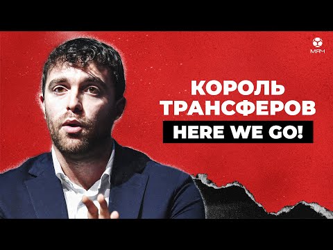 Видео: Как Фабрицио Романо изменил футбольные СМИ | МЯЧ Истории