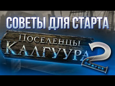 Видео: Советы для старта Поселенцы Калгуура 2 - Ивент Некро Поселенцы | LootKeeper