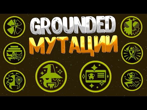 Видео: Grounded ➤ КАК ПОЛУЧИТЬ ВСЕ МУТАЦИИ / HOW TO UNLOCK MUTATIONS