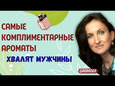 Видео: Самые комплиментарные женские ароматы / Нравятся мужчинам