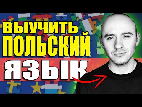 Видео: МОИ СЕКРЕТЫ! Как БЫСТРО выучить польский язык? Polski język 2021