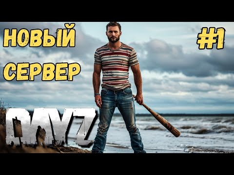Видео: ВЫЖИВАНИЕ НА НОВОМ СЕРВЕРЕ В DAYZ!!! #1